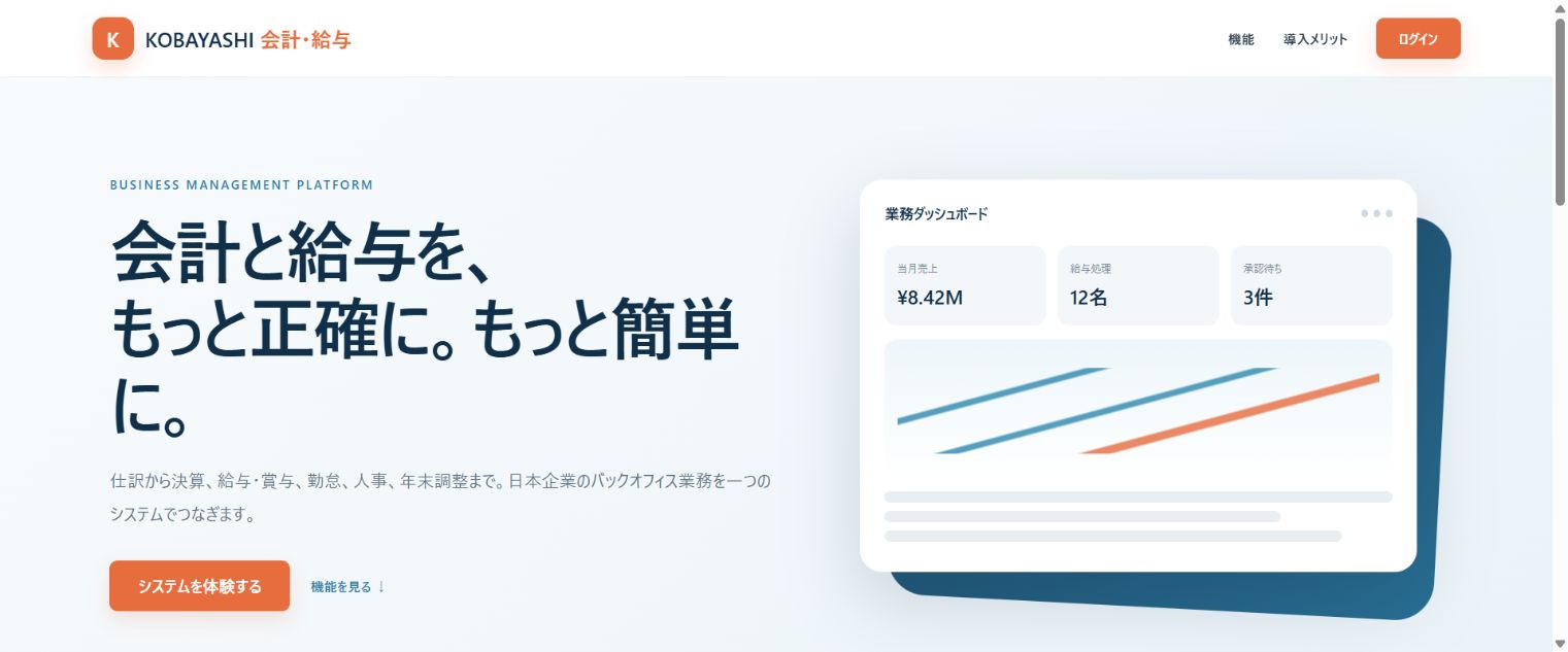 KOBAYASHI 会計・給与の画面
