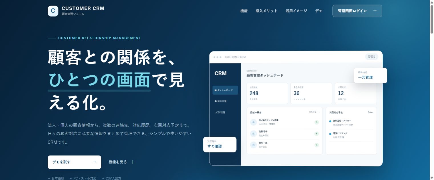 CUSTOMER CRMの画面