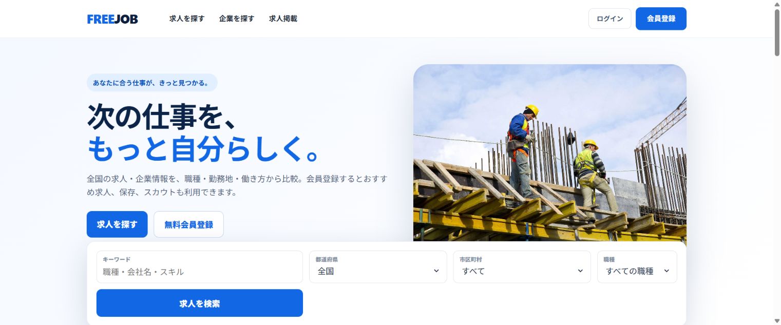 FREEJOBの画面